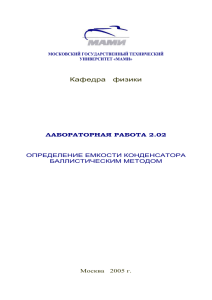 Кафедра   физики ЛАБОРАТОРНАЯ РАБОТА 2.02 ОПРЕДЕЛЕНИЕ ЕМКОСТИ КОНДЕНСАТОРА БАЛЛИСТИЧЕСКИМ МЕТОДОМ