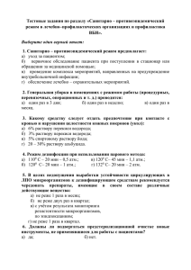 Инфекционная безопасность и инфекционный контроль».