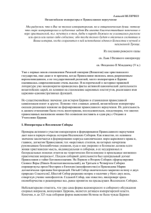 Алексей ВЕЛИЧКО Византийские императоры и Православное вероучение