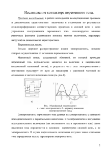 Исследование контактора переменного тока