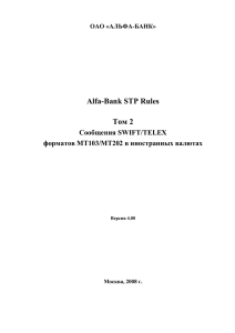 4. Рекомендации по заполнению полей МТ103 - Альфа-Банк