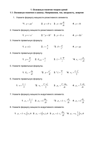 Основные понятия теории цепей 1. 1.1.