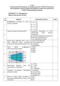 и 11.02.01 Радиоаппаратостроение ВАРИАНТ 1, 2 (50 вопросов)