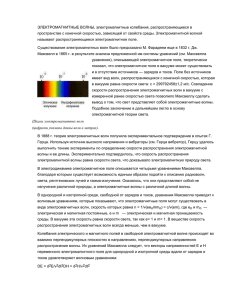 ЭЛЕКТРОМАГНИТНЫЕ ВОЛНЫ, электромагнитные колебания