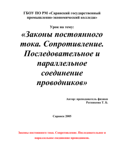 «Законы постоянного тока. Сопротивление. Последовательное и параллельное