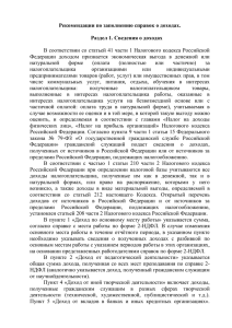 Рекомендации по заполнению справок о доходах.  Раздел 1. Сведения о доходах