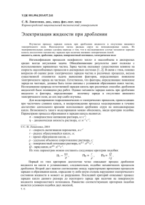 Электризация жидкости при дроблении УДК 551.594.253:537.241 Кировоградский национальный технический университет