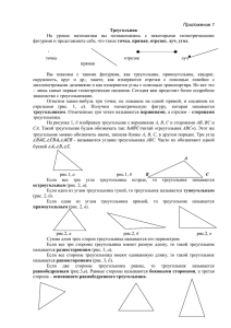 Приложение 1 Треугольник