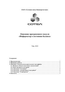 Описание программного модуля «Информатор о состоянии баланса» ОАО «Сотовая связь Башкортостана»