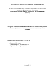 «Ассоциация московских вузов»  Федеральное государственное бюджетное образовательное учреждение высшего профессионального образования