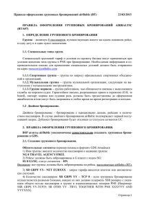 Правила оформления групповых бронирований airBaltic (BT) 04