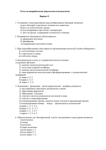 Тесты по микробиологии, вирусологии и иммунологии  Вариант 8