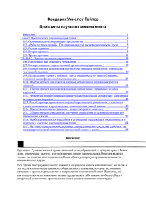 ТЭЙЛОР Принципы менеджментаx