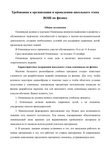 Требования к организации и проведению школьного этапа ВОШ по физике