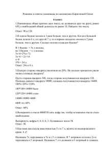Решение и ответы олимпиады по математике Кирилловой Олеси 6 класс.