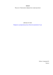 МЭСИ Доклад по теме: Порядок судопроизводства в Конституционном Суде.