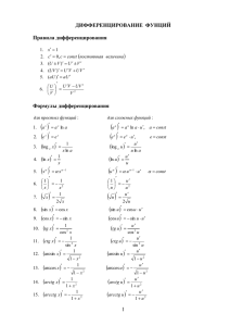 ДИФФЕРЕНЦИРОВАНИЕ ФУНЦИЙ Правила