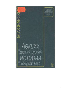 по ДРЕВНЕЙ РУССКОЙ ИСТОРИИ до КОНЦА XVI века