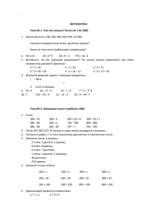 МАТЕМАТИКА Тема № 1. Что ты знаешь? Числа от 1 до 1000
