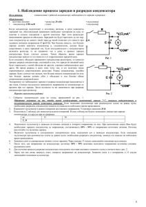 1. Наблюдение процесса зарядки и разрядки конденсатора
