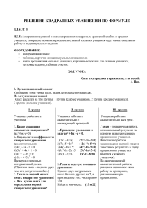 РЕШЕНИЕ КВАДРАТНЫХ УРАВНЕНИЙ ПО ФОРМУЛЕ :