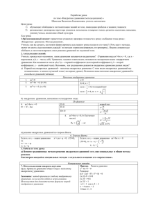 Разработка урока по теме «Квадратные уравнения (методы