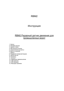 RBM2_part1 - Ремонт автоматических ворот
