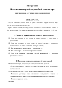 Инструкция По оказанию первой доврачебной помощи при несчастных случаях на производстве