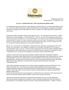 Информация для СМИ Валмиермуйжа, 17 января 2012 года
