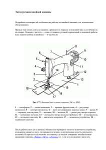 Эксплуатация швейной машины