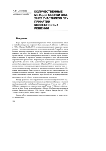 КОЛИЧЕСТВЕННЫЕ МЕТОДЫ ОЦЕНКИ ВЛИ- ЯНИЯ УЧАСТНИКОВ ПРИ ПРИНЯТИИ