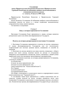 Соглашение между Правительством Республики Казахстан и Правительством