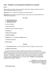 Тема:  &#34;Конфликт, пути разрешения конфликтных ситуаций&#34;