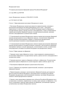 Федеральный закон &#34;О порядке рассмотрения обращений граждан Российской Федерации&#34;