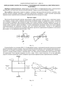 5 данной работе как крутильно-баллистический маятник; снаряд (стальной цилиндрик); линейка. МАЯТНИКА