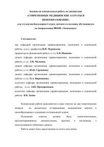 Задание на контрольную работу по дисциплине «СОВРЕМЕННЫЕ МЕДИЦИНСКИЕ ЗАТРАТЫ И ЦЕНООБРАЗОВАНИЕ»