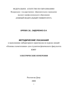 УМП2-Электрические измерения. Орлов С.В., Сидоренко Е.Н.N