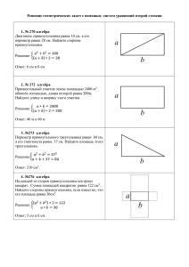 Решение геометрических задач с помощью  систем уравнений второй степени