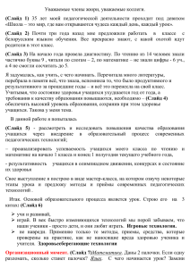 Уважаемые члены жюри, уважаемые коллеги. (Слайд  1)