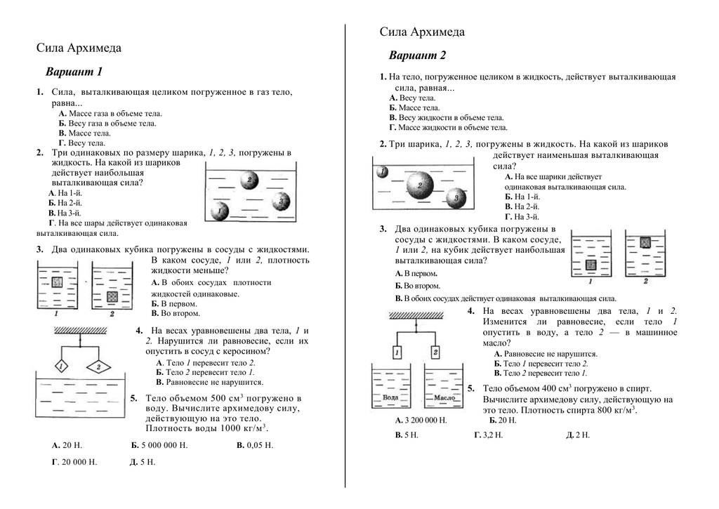 Физика 7 класс тест 5. Тест по физике 7 класс сила Архимеда. Кр по физике 7 класс сила Архимеда. Архимедова сила физика 7 класс тест. Кр по физике 7 класс сила Архимеда 2 вариант.