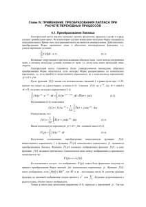 Главе IV. ПРИМЕНЕНИЕ ПРЕОБРАЗОВАНИЯ