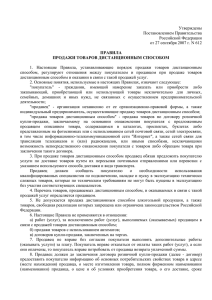 Утверждены Постановлением Правительства Российской Федерации от 27 сентября 2007 г. N 612