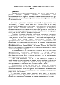 Экономическое содержание и сущность предпринимательского риска Аннотация