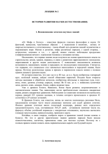 ЛЕКЦИЯ № 2  ИСТОРИЯ РАЗВИТИЯ НАУКИ (ЕСТЕСТВОЗНАНИЯ) 1. Возникновение зачатков научных знаний