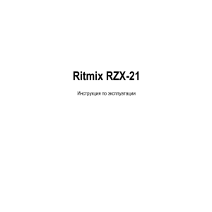 Инструкция по эксплуатации RZX-21