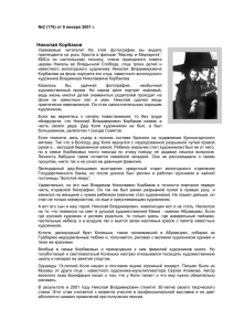 Статья о Николае Корбакове в газете «Премьер» (docx)