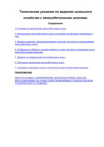 Технические указания по ведению шпального хозяйства с железобетонными шпалами.