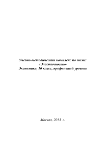 Учебно-методический комплекс по теме: «Эластичность» Экономика, 10 класс, профильный уровень