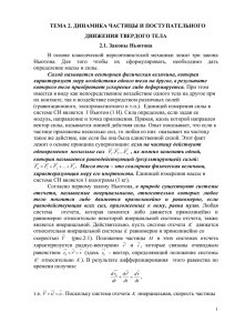 ТЕМА 2. ДИНАМИКА ЧАСТИЦЫ И ПОСТУПАТЕЛЬНОГО ДВИЖЕНИЯ ТВЕРДОГО ТЕЛА 2.1. Законы Ньютона