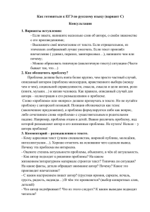 Как готовиться к ЕГЭ по русскому языку (вариант С) Консультация